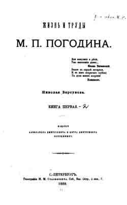 Жизнь и труды М.П. Погодина. Книга первая (на CD)