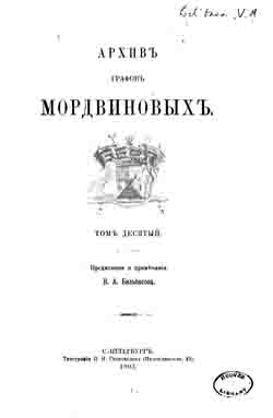 Архив графов Мордвиновых. Том десятый (на CD)
