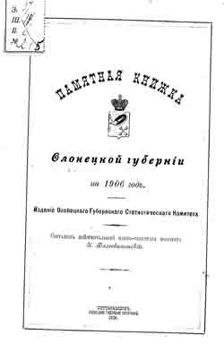Памятная книжка Олонецкой губернии на 1906 год (на CD)
