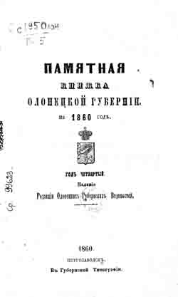 Памятная книжка Олонецкой губернии на 1860 год (на CD)