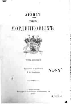 Архив графов Мордвиновых. Том шестой (на CD)