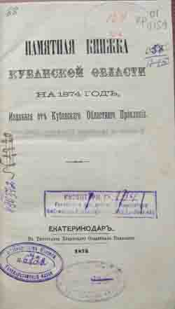 Памятная книжка Кубанской области на 1874 год (на CD)