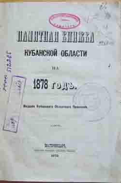 Памятная книжка Кубанской области на 1878 год (на CD)