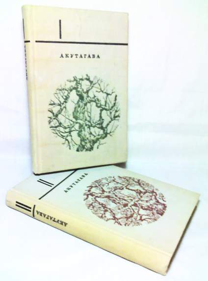 Акутагава - Избранное в 2-х томах