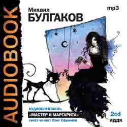 Мастер и Маргарита (исп. Олег Ефремов) (аудиокнига MP3 на 2 CD)