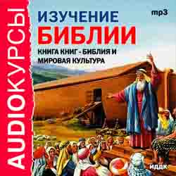 Изучение библии (аудиокнига MP3)