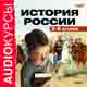 История России 5-8 класс (аудиокнига MP3)