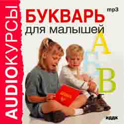 Букварь для малышей (аудиокнига MP3)