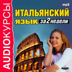 Итальянский язык за 2 недели (аудиокнига MP3)