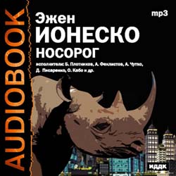Носорог (аудиокнига MP3)
