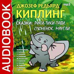 Сказки: «Рикки-тики-тави», «Маугли», «Слоненок» (аудиокнига MP3)