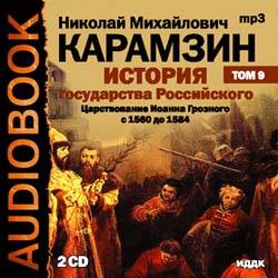 История государства российского. Царствование Иоанна Грозного с 1560 до 1584. Том 9 (аудиокнига MP3 на 2 CD)