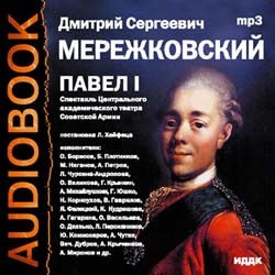 Павел I (аудиокнига MP3)
