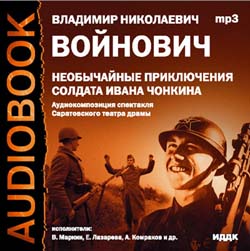 Необычайные приключения солдата Ивана Чонкина (аудиокнига MP3)