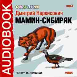 Сказки Дмитрия Наркисовичв Мамина-Сибиряка (аудиокнига MP3)