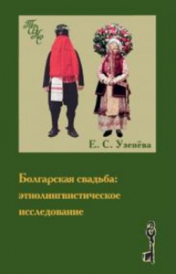 Болгарская свадьба: этнолингвистическое исследование
