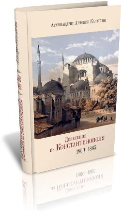 Донесения из Константинополя (1860–1865)