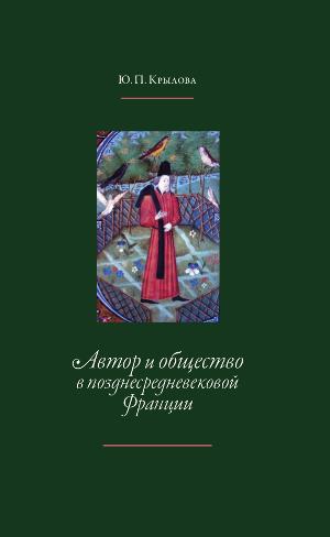 Автор и общество в позднесредневековой Франции: «Книга поучений дочерям» Жоффруа де Ла Тура Ландри