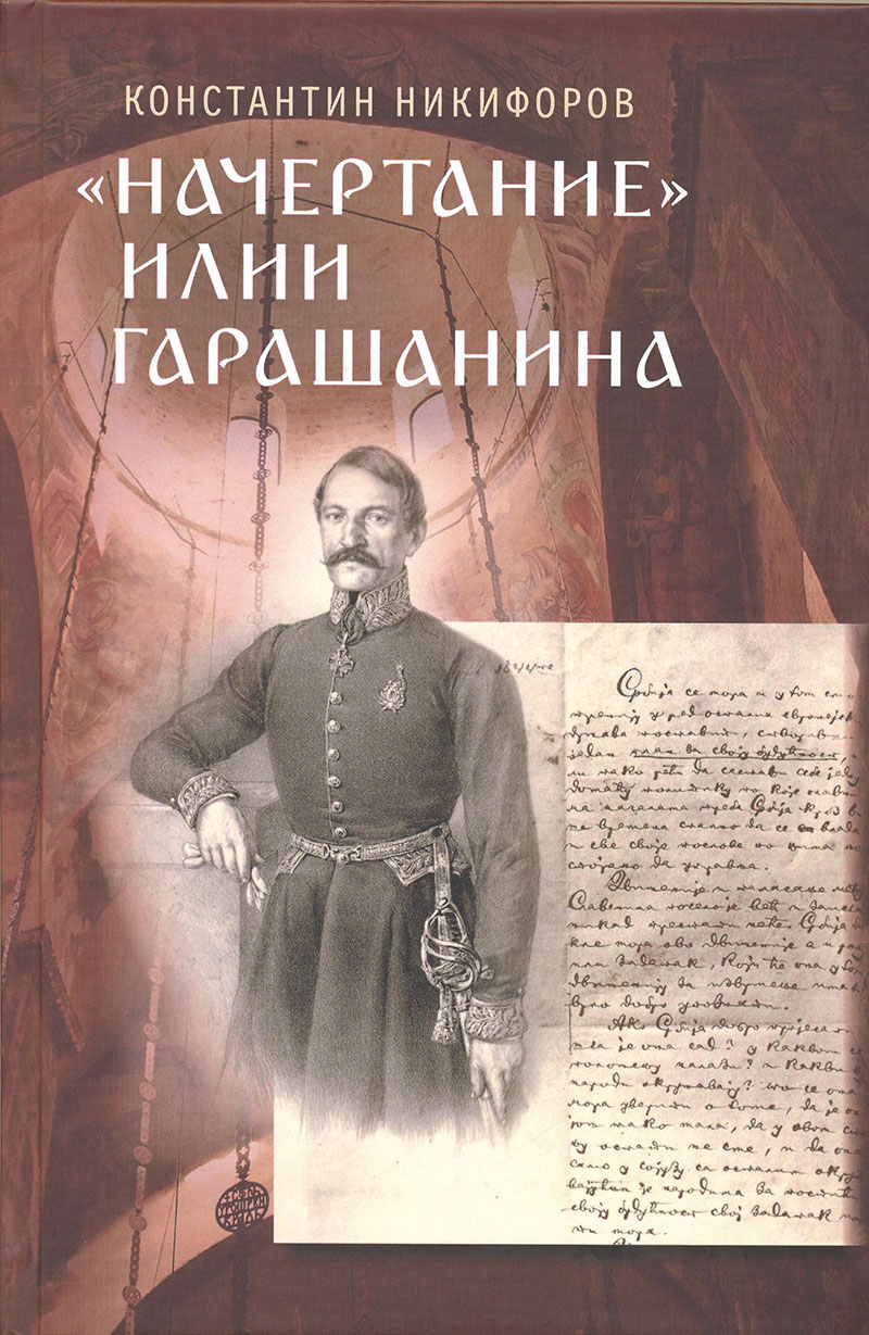 «Начертание» Илии Гарашанина и внешняя политика Сербии в 1842–1853 гг.