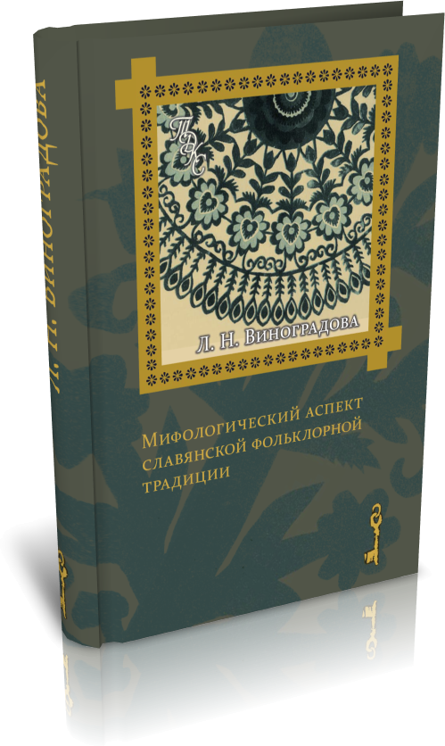 Мифологический аспект славянской фольклорной традиции