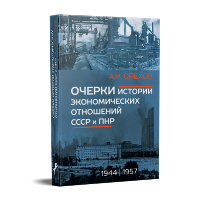 Очерки истории экономических отношений СССР и ПНР (1944−1957 гг.)