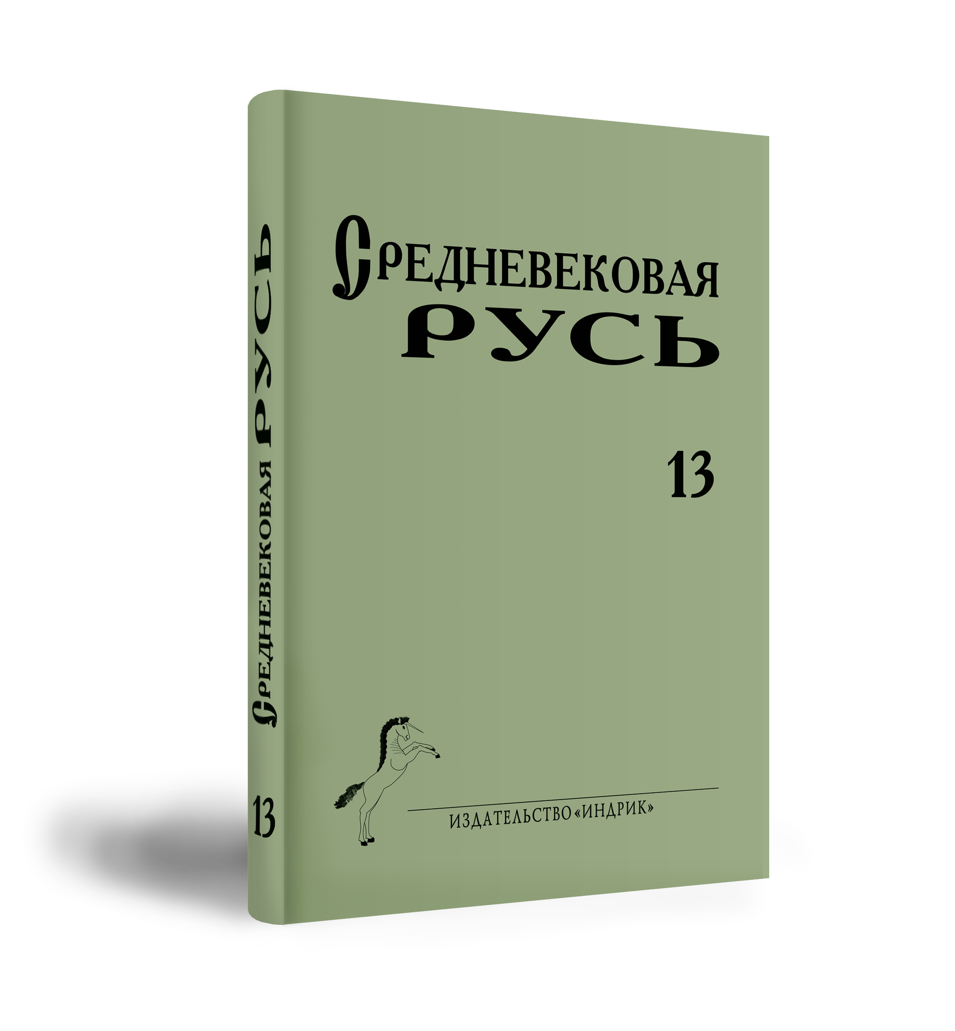 Средневековая Русь. Вып. 13