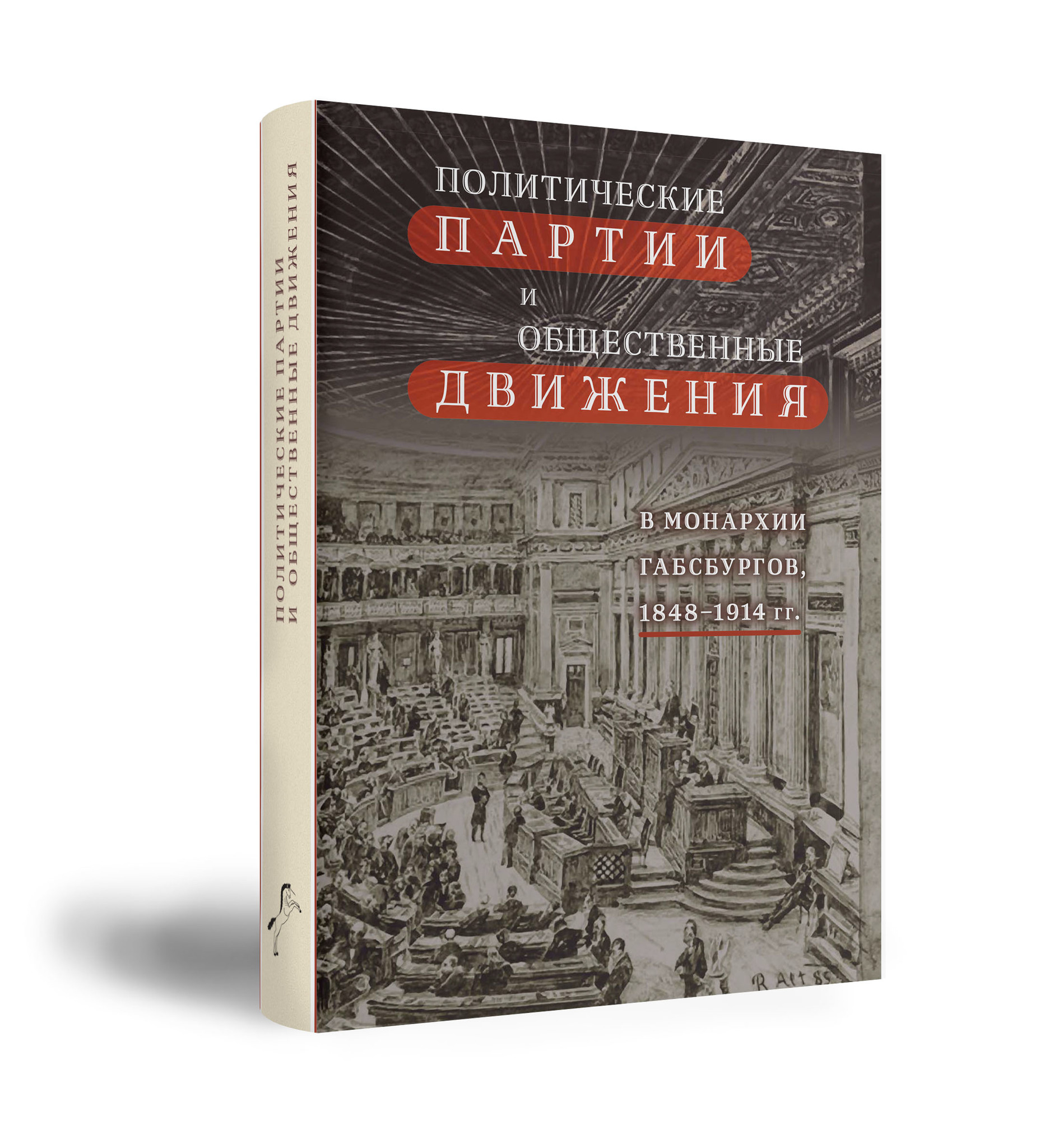 Политические партии и общественные движения в монархии Габсбургов, 1848–1914 гг.