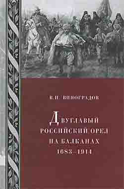 Двуглавый российский орел на Балканах. 1683–1914