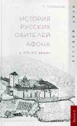 История русских обителей Афона в XIX–XX веках