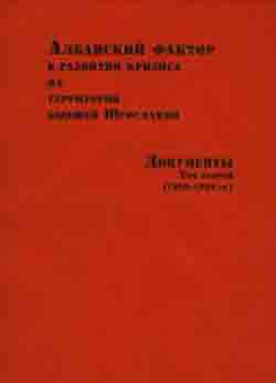 Албанский фактор в развитии кризиса на территории бывшей Югославии. Документы. Т. 2 (1998–1999 гг.)