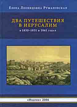 Два путешествия в Иерусалим в 1830–1831 и 1861 годах