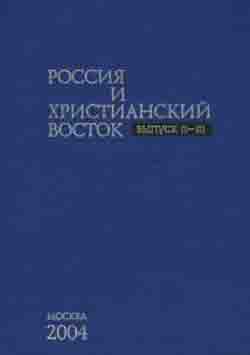 Россия и Христианский Восток. Выпуск II-III