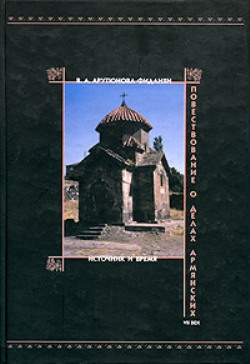 «Повествование о делах армянских» (VII в.). Источник и время