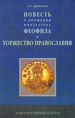 «Повесть о прощении императора Феофила» и Торжество Православия
