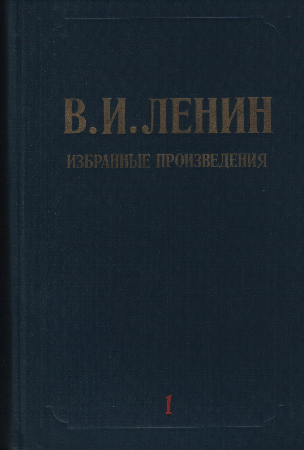 Избранные произведения в 3 томах. Том 1 (1897-сентябрь 1916)