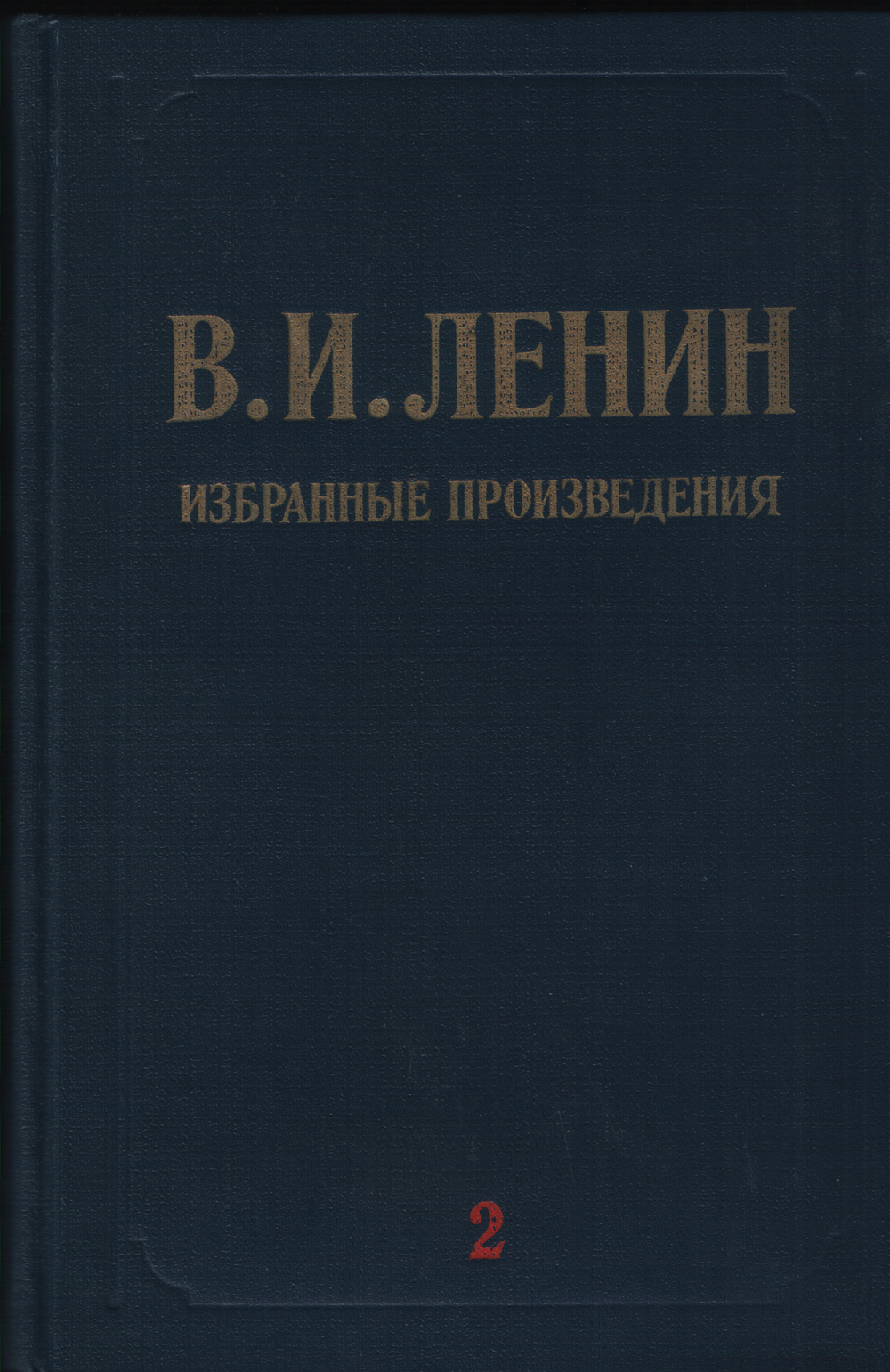 Избранные произведения в 3 томах. Том 2 (Март 1917-ноябрь 1918)