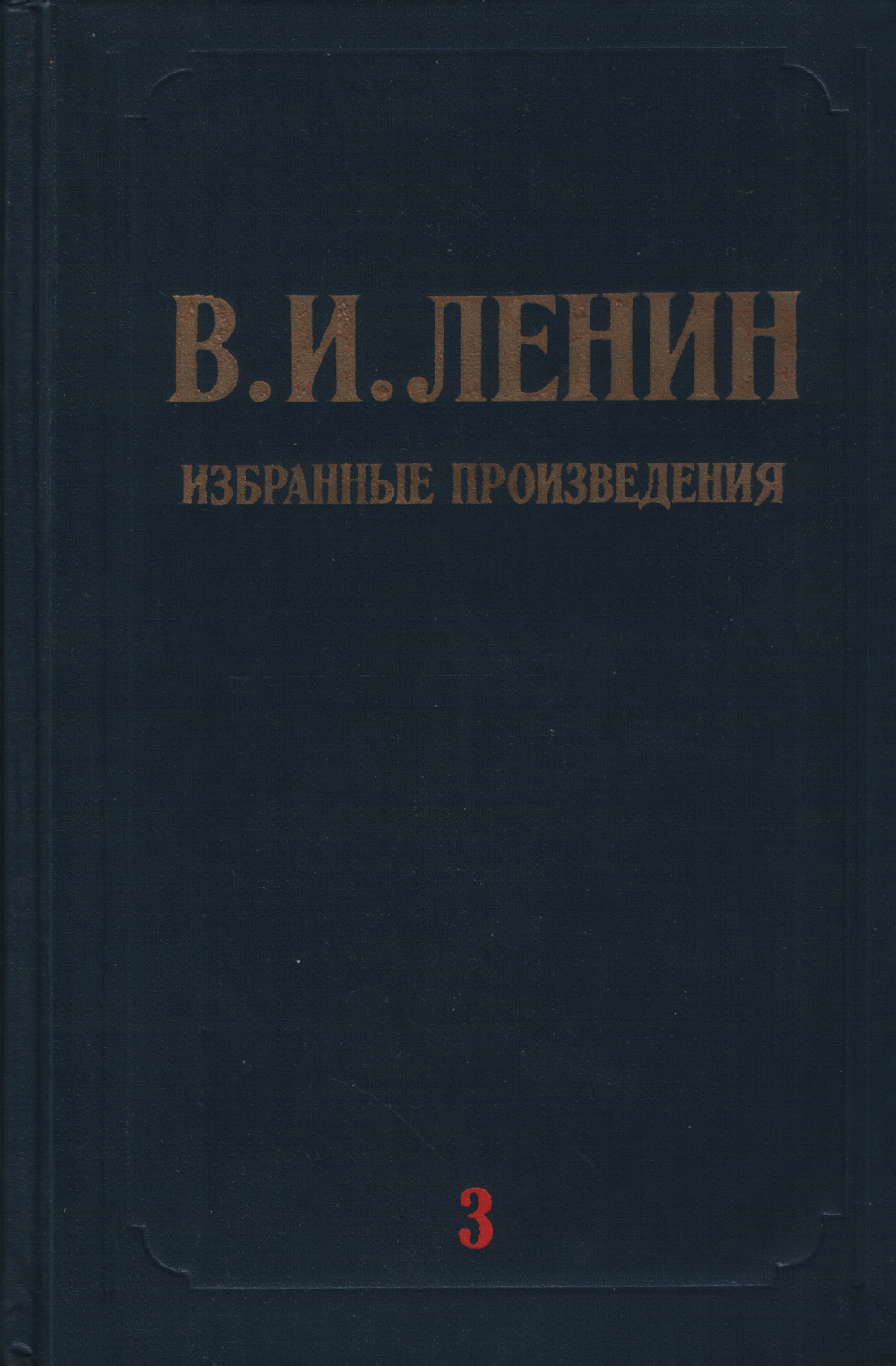 Избранные произведения в 3 томах. Том 3 (Октябрь 1918-март 1923)