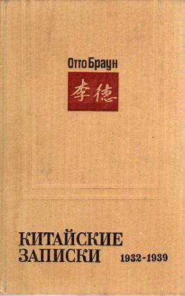 Китайские записки (1932-1939)
