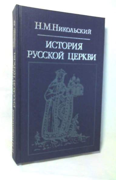 История русской церкви. Издание 3-е