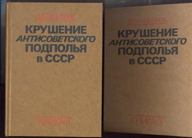 Крушение антисоветского подполья в СССР. В 2 томах