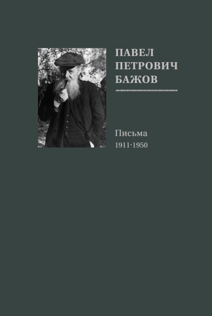 Павел Петрович Бажов. Письма. 1911–1950