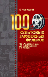 100 культовых зарубежных фильмов. От «Андеграунда» до «Шербурских зонтиков»