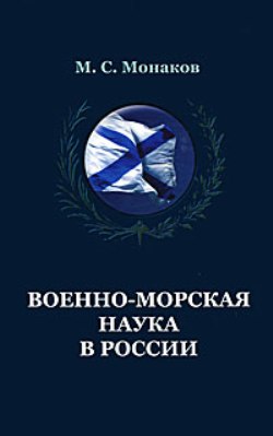 Военно­морская наука в России: происхождение, возникновение и становление национальной системы знаний о вооруженной борьбе на море
