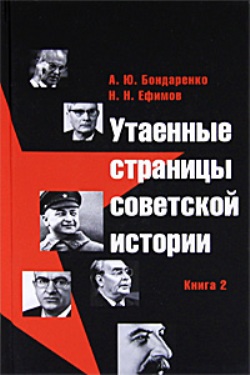 Утаенные страницы советской истории. Книга 2.