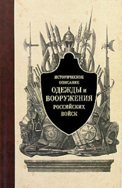 Историческое описание одежды и вооружения российских войск. Ч.1