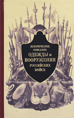 Историческое описание одежды и вооружения российских войск. Ч.2