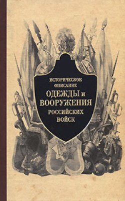 Историческое описание одежды и вооружения российских войск. Ч.3