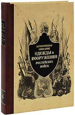 Историческое описание одежды и вооружения российских войск. Ч.4