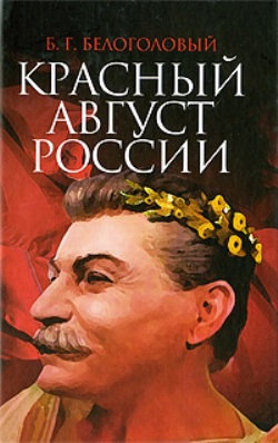 Красный август России - 2 изд., испр. и доп.