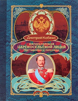 Императорский Царскосельский лицей. Наставники и питомцы.1811–1843